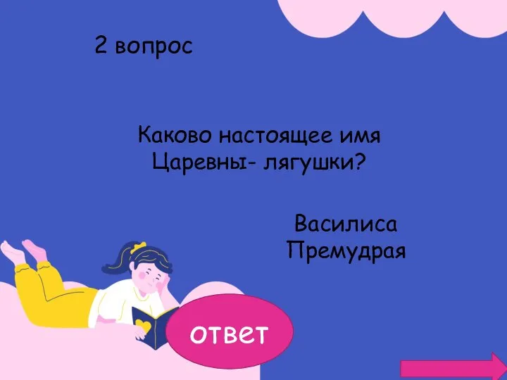 ответ 2 вопрос Каково настоящее имя Царевны- лягушки? Василиса Премудрая