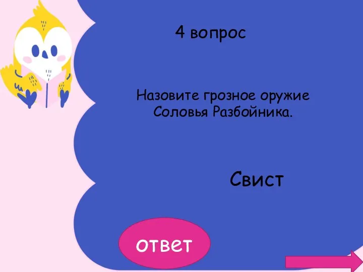 4 вопрос Назовите грозное оружие Соловья Разбойника. Свист ответ