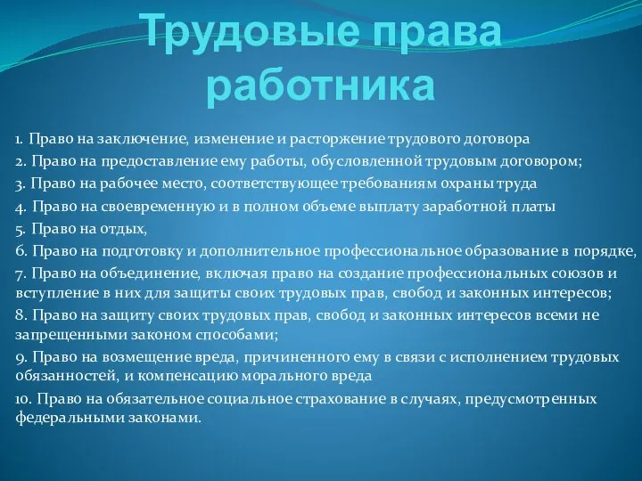 Трудовые права работника 1. Право на заключение, изменение и расторжение трудового