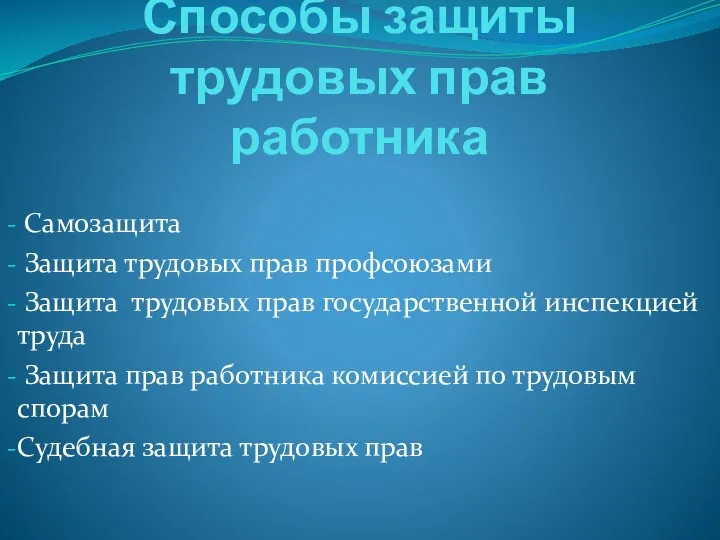 Способы защиты трудовых прав работника Самозащита Защита трудовых прав профсоюзами Защита