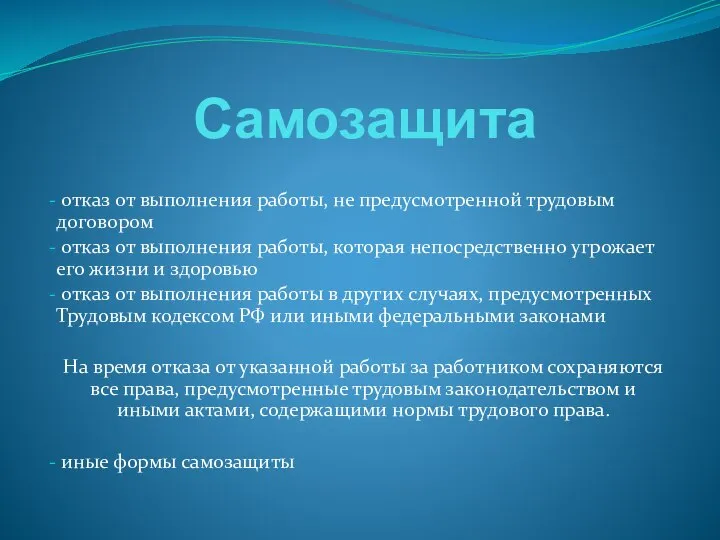 Самозащита отказ от выполнения работы, не предусмотренной трудовым договором отказ от