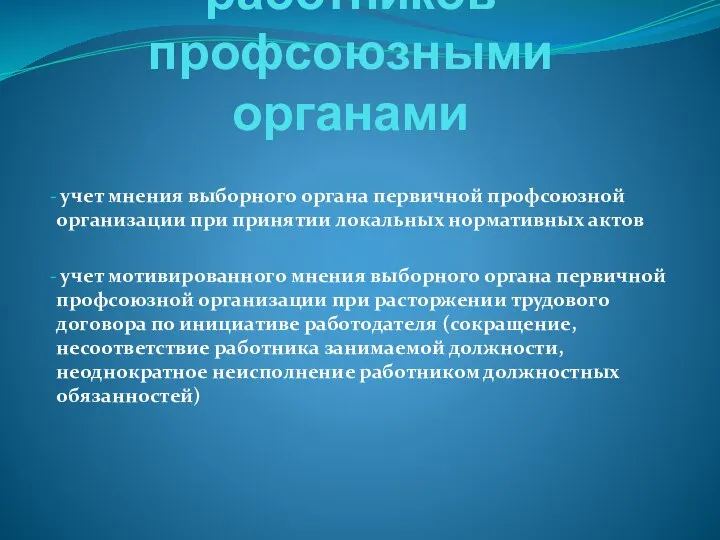 Защита прав работников профсоюзными органами учет мнения выборного органа первичной профсоюзной