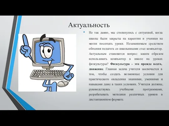 Актуальность Не так давно, мы столкнулись с ситуацией, когда школы были