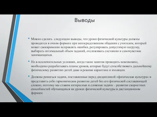 Выводы Можно сделать следующие выводы, что уроки физической культуры должны проводится