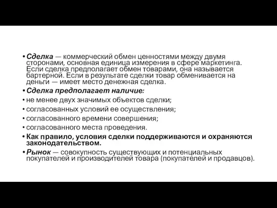 Сделка — коммерческий обмен ценностями между двумя сторонами, основная единица измерения