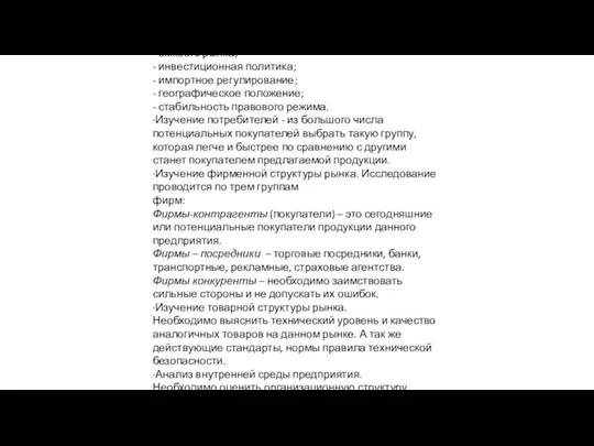 1.Аналитическая. ∙Изучение рынка как такового по следующим критериям: - емкость рынка;