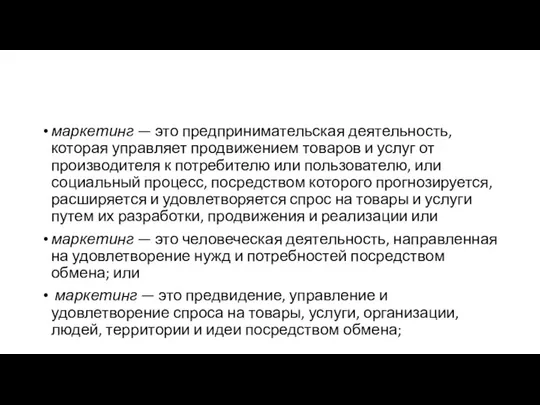 маркетинг — это предпринимательская деятельность, которая управляет продвижением товаров и услуг