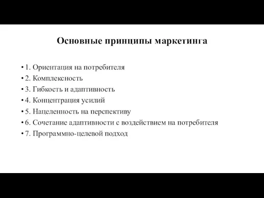 Основные принципы маркетинга 1. Ориентация на потребителя 2. Комплексность 3. Гибкость