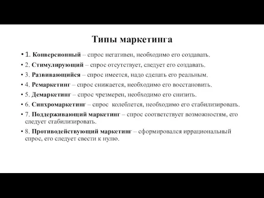 Типы маркетинга 1. Конверсионный – спрос негативен, необходимо его создавать. 2.