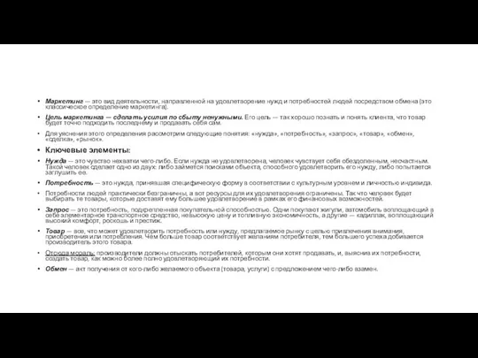 Маркетинг — это вид деятельности, направленной на удовлетворение нужд и потребностей