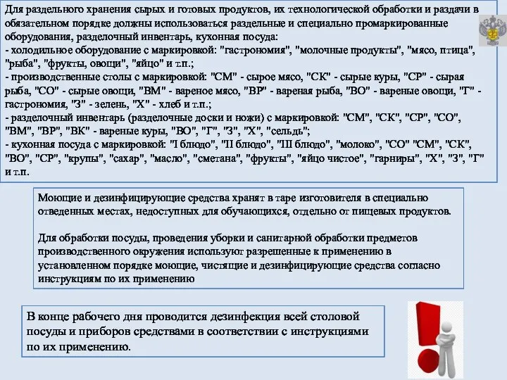 В конце рабочего дня проводится дезинфекция всей столовой посуды и приборов