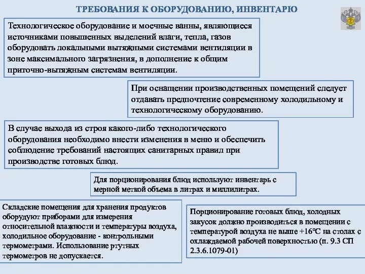 ТРЕБОВАНИЯ К ОБОРУДОВАНИЮ, ИНВЕНТАРЮ Технологическое оборудование и моечные ванны, являющиеся источниками