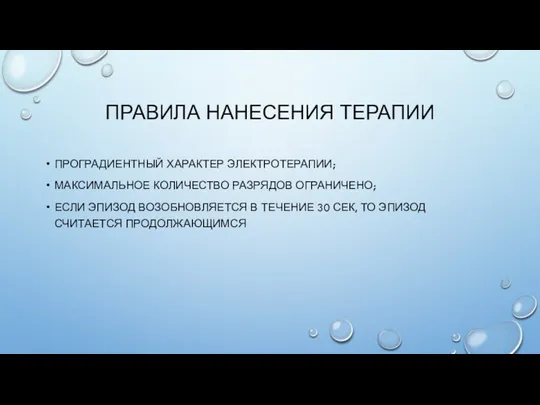 ПРАВИЛА НАНЕСЕНИЯ ТЕРАПИИ ПРОГРАДИЕНТНЫЙ ХАРАКТЕР ЭЛЕКТРОТЕРАПИИ; МАКСИМАЛЬНОЕ КОЛИЧЕСТВО РАЗРЯДОВ ОГРАНИЧЕНО; ЕСЛИ