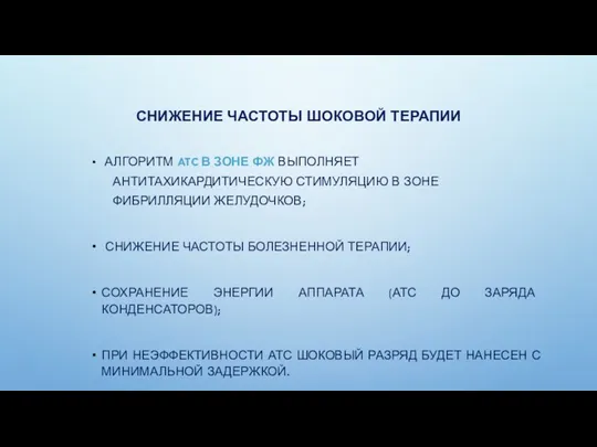 СНИЖЕНИЕ ЧАСТОТЫ ШОКОВОЙ ТЕРАПИИ АЛГОРИТМ ATC В ЗОНЕ ФЖ ВЫПОЛНЯЕТ АНТИТАХИКАРДИТИЧЕСКУЮ