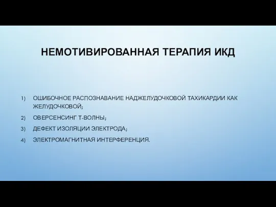 НЕМОТИВИРОВАННАЯ ТЕРАПИЯ ИКД ОШИБОЧНОЕ РАСПОЗНАВАНИЕ НАДЖЕЛУДОЧКОВОЙ ТАХИКАРДИИ КАК ЖЕЛУДОЧКОВОЙ; ОВЕРСЕНСИНГ Т-ВОЛНЫ; ДЕФЕКТ ИЗОЛЯЦИИ ЭЛЕКТРОДА; ЭЛЕКТРОМАГНИТНАЯ ИНТЕРФЕРЕНЦИЯ.