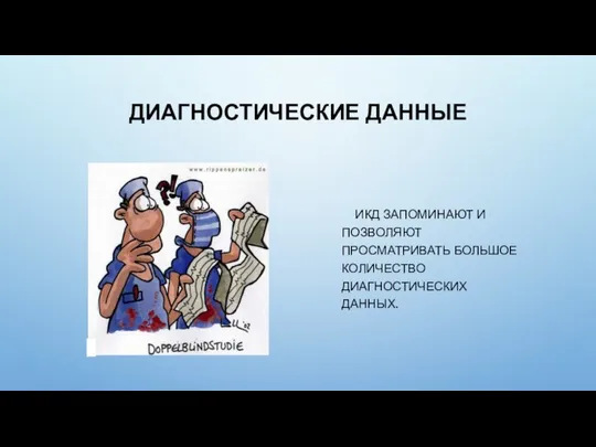 ДИАГНОСТИЧЕСКИЕ ДАННЫЕ ИКД ЗАПОМИНАЮТ И ПОЗВОЛЯЮТ ПРОСМАТРИВАТЬ БОЛЬШОЕ КОЛИЧЕСТВО ДИАГНОСТИЧЕСКИХ ДАННЫХ.