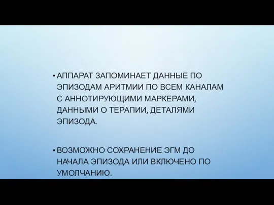 АППАРАТ ЗАПОМИНАЕТ ДАННЫЕ ПО ЭПИЗОДАМ АРИТМИИ ПО ВСЕМ КАНАЛАМ С АННОТИРУЮЩИМИ