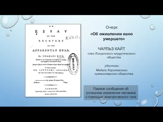 Очерк «Об оживлении явно умершего» ЧАРЛЬЗ КАЙТ член Лондонского хирургического общества