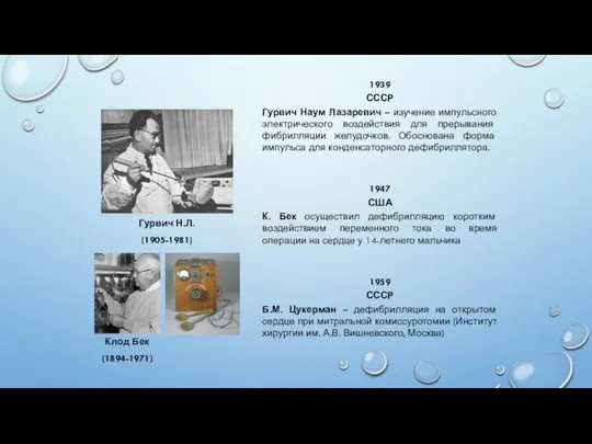 1939 СССР Гурвич Наум Лазаревич – изучение импульсного электрического воздействия для