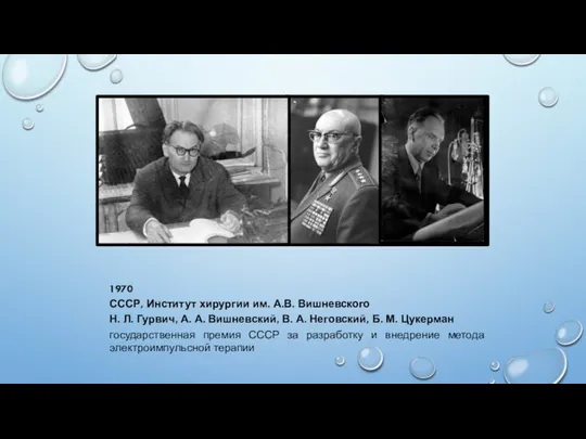 1970 СССР, Институт хирургии им. А.В. Вишневского Н. Л. Гурвич, А.