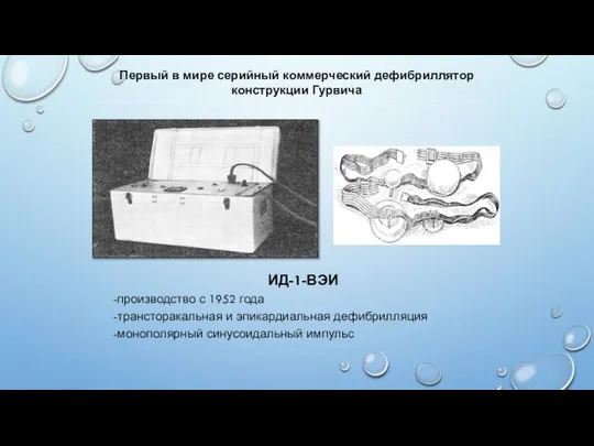 ИД-1-ВЭИ производство с 1952 года трансторакальная и эпикардиальная дефибрилляция монополярный синусоидальный импульс