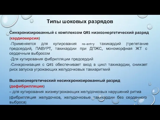 Синхронизированный с комплексом QRS низкоэнергетический разряд (кардиоверсия) Применяется для купирования re-entry