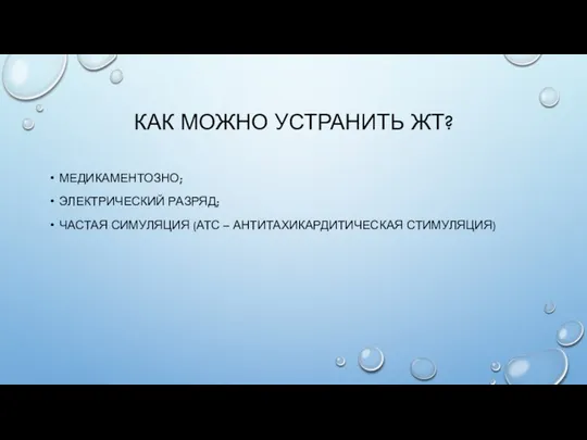 КАК МОЖНО УСТРАНИТЬ ЖТ? МЕДИКАМЕНТОЗНО; ЭЛЕКТРИЧЕСКИЙ РАЗРЯД; ЧАСТАЯ СИМУЛЯЦИЯ (АТС – АНТИТАХИКАРДИТИЧЕСКАЯ СТИМУЛЯЦИЯ)