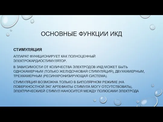 ОСНОВНЫЕ ФУНКЦИИ ИКД СТИМУЛЯЦИЯ АППАРАТ ФУНКЦИОНИРУЕТ КАК ПОЛНОЦЕННЫЙ ЭЛЕКТРОКАРДИОСТИМУЛЯТОР. В ЗАВИСИМОСТИ