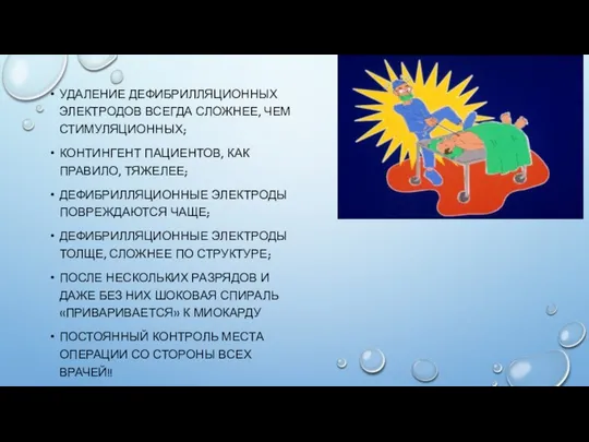 УДАЛЕНИЕ ДЕФИБРИЛЛЯЦИОННЫХ ЭЛЕКТРОДОВ ВСЕГДА СЛОЖНЕЕ, ЧЕМ СТИМУЛЯЦИОННЫХ; КОНТИНГЕНТ ПАЦИЕНТОВ, КАК ПРАВИЛО,