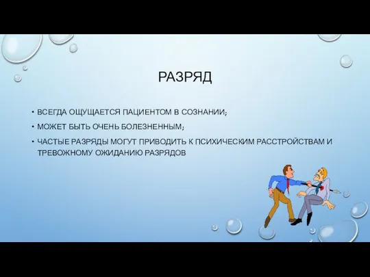 РАЗРЯД ВСЕГДА ОЩУЩАЕТСЯ ПАЦИЕНТОМ В СОЗНАНИИ; МОЖЕТ БЫТЬ ОЧЕНЬ БОЛЕЗНЕННЫМ; ЧАСТЫЕ