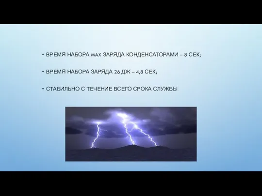 ВРЕМЯ НАБОРА MAX ЗАРЯДА КОНДЕНСАТОРАМИ – 8 СЕК; ВРЕМЯ НАБОРА ЗАРЯДА