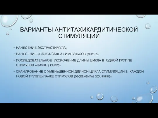 ВАРИАНТЫ АНТИТАХИКАРДИТИЧЕСКОЙ СТИМУЛЯЦИИ НАНЕСЕНИЕ ЭКСТРАСТИМУЛА; НАНЕСЕНИЕ «ПАЧКИ/ЗАЛПА» ИМПУЛЬСОВ (BURSTS) ПОСЛЕДОВАТЕЛЬНОЕ УКОРОЧЕНИЕ