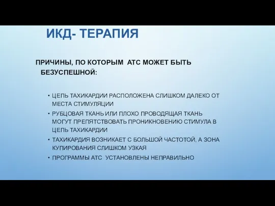 ПРИЧИНЫ, ПО КОТОРЫМ ATС МОЖЕТ БЫТЬ БЕЗУСПЕШНОЙ: ЦЕПЬ ТАХИКАРДИИ РАСПОЛОЖЕНА СЛИШКОМ