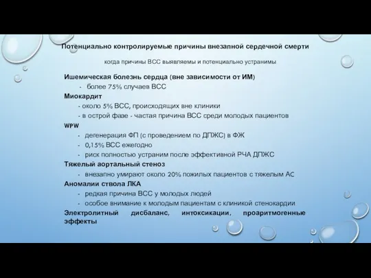 Потенциально контролируемые причины внезапной сердечной смерти когда причины ВСС выявляемы и