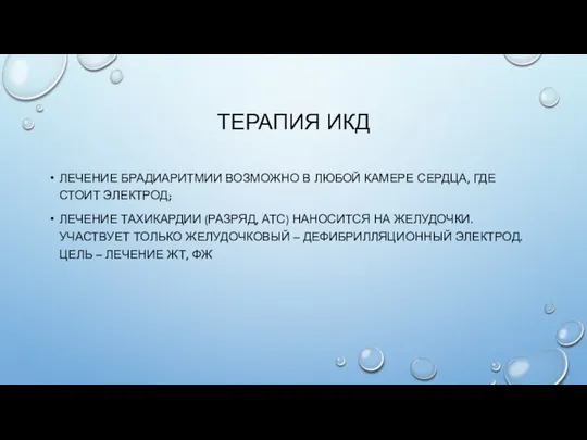 ТЕРАПИЯ ИКД ЛЕЧЕНИЕ БРАДИАРИТМИИ ВОЗМОЖНО В ЛЮБОЙ КАМЕРЕ СЕРДЦА, ГДЕ СТОИТ