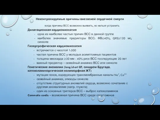 когда причины ВСС возможно выявить, но нельзя устранить Дилатационная кардиомиопатия одна