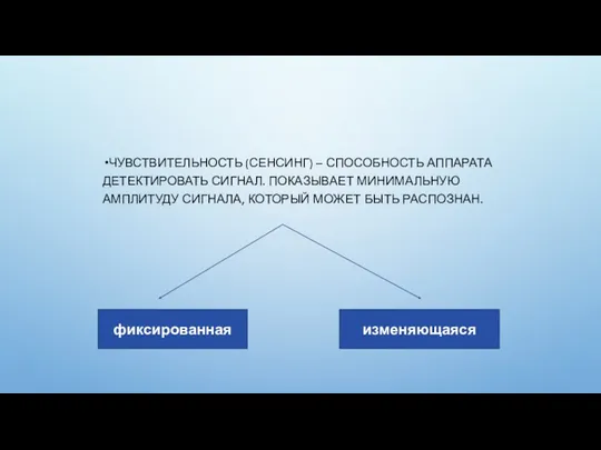 ЧУВСТВИТЕЛЬНОСТЬ (СЕНСИНГ) – СПОСОБНОСТЬ АППАРАТА ДЕТЕКТИРОВАТЬ СИГНАЛ. ПОКАЗЫВАЕТ МИНИМАЛЬНУЮ АМПЛИТУДУ СИГНАЛА,