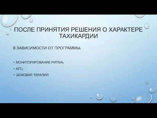 ПОСЛЕ ПРИНЯТИЯ РЕШЕНИЯ О ХАРАКТЕРЕ ТАХИКАРДИИ В ЗАВИСИМОСТИ ОТ ПРОГРАММЫ: МОНИТОРИРОВАНИЕ РИТМА; АТС; ШОКОВАЯ ТЕРАПИЯ