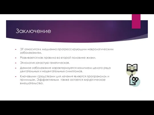 Заключение ЭТ относится к медленно прогрессирующим неврологическим заболеваниям. Развивается как правило