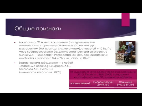 Общие признаки Как правило, ЭТ является акционным (постуральным или кинетическим), с