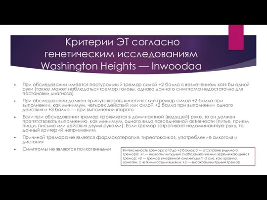 Критерии ЭТ согласно генетическим исследованиям Washington Heights — Inwoodаа При обследовании