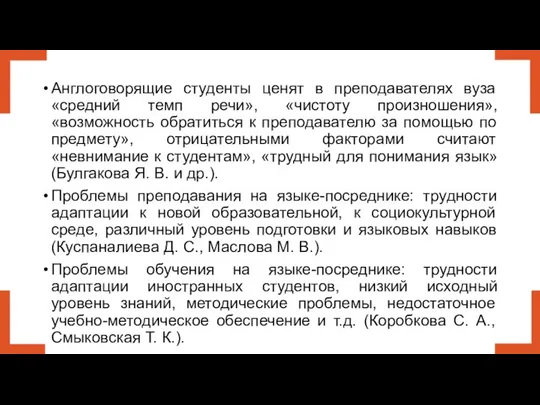 Англоговорящие студенты ценят в преподавателях вуза «средний темп речи», «чистоту произношения»,