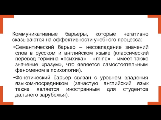 Коммуникативные барьеры, которые негативно сказываются на эффективности учебного процесса: Семантический барьер