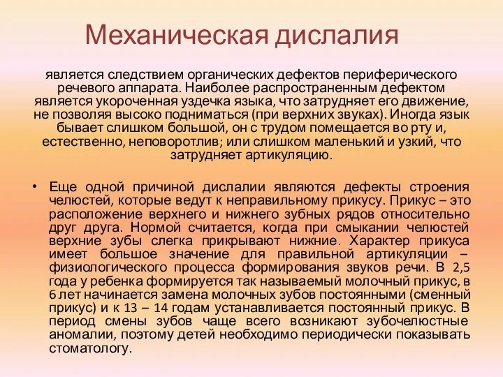 Механическая дислалия является следствием органических дефектов периферического речевого аппарата. Наиболее распространенным