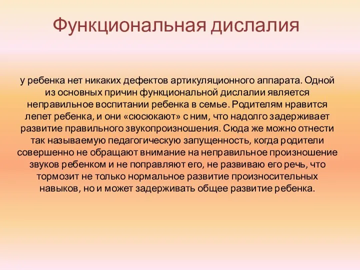 Функциональная дислалия у ребенка нет никаких дефектов артикуляционного аппарата. Одной из