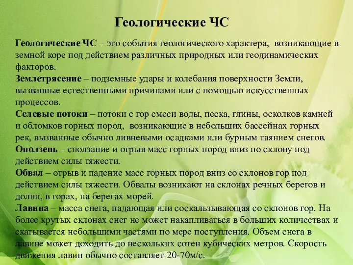 Геологические ЧС Геологические ЧС – это события геологического характера, возникающие в