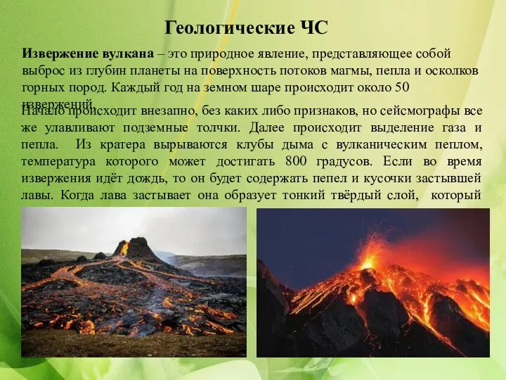 Геологические ЧС Извержение вулкана – это природное явление, представляющее собой выброс