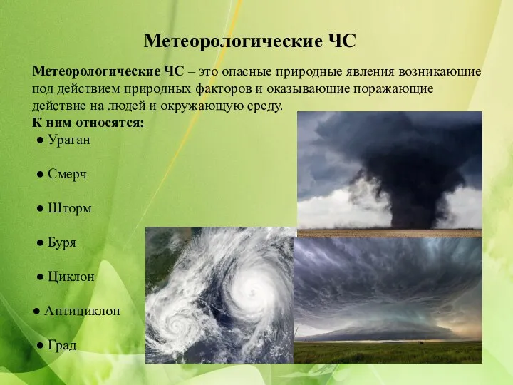 Метеорологические ЧС Метеорологические ЧС – это опасные природные явления возникающие под