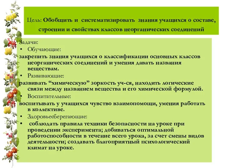 Цель: Обобщить и систематизировать знания учащихся о составе, строении и свойствах