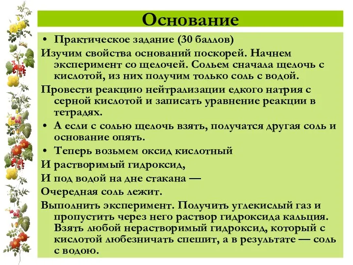 Основание Практическое задание (30 баллов) Изучим свойства оснований поскорей. Начнем эксперимент